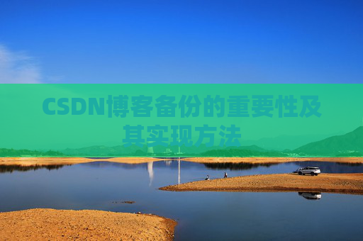 CSDN博客备份的重要性及其实现方法